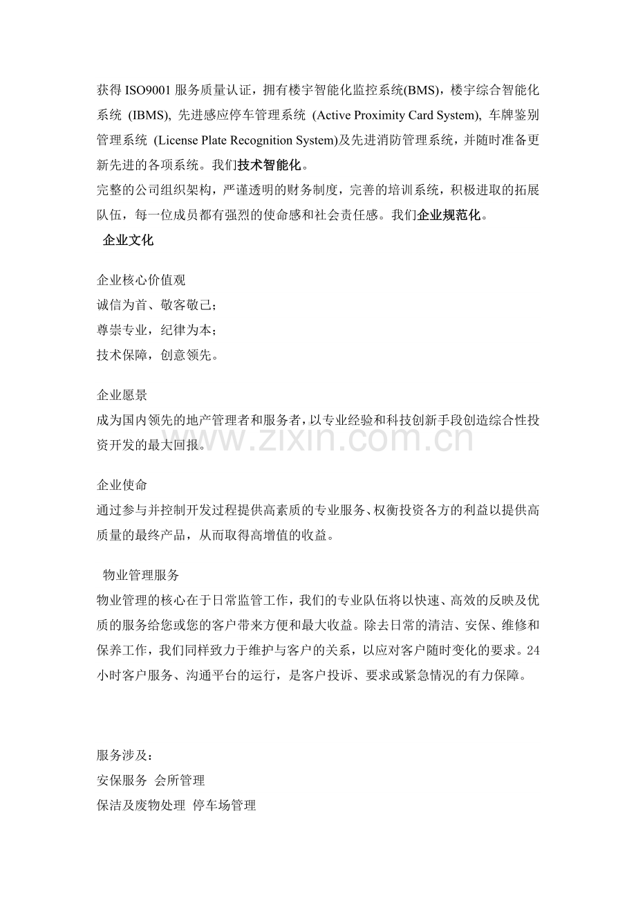 成都SBI创业街物业管理服务知识方案.docx_第2页