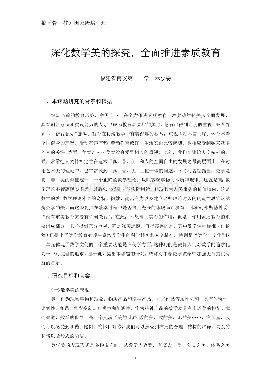 深化数学美的探究-全面推进素质教育.doc_第1页