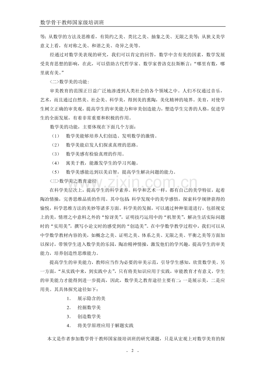 深化数学美的探究-全面推进素质教育.doc_第2页