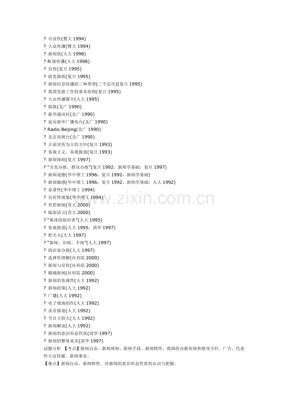 各校新闻传播历年考点.docx_第2页