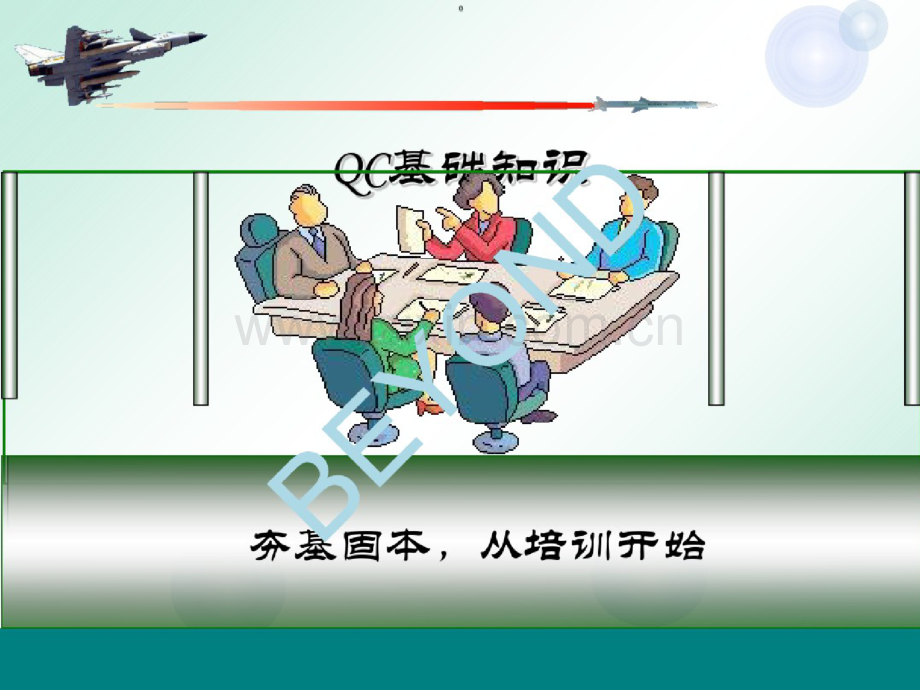 QC基础知识培训课件(PPT56页).doc_第1页