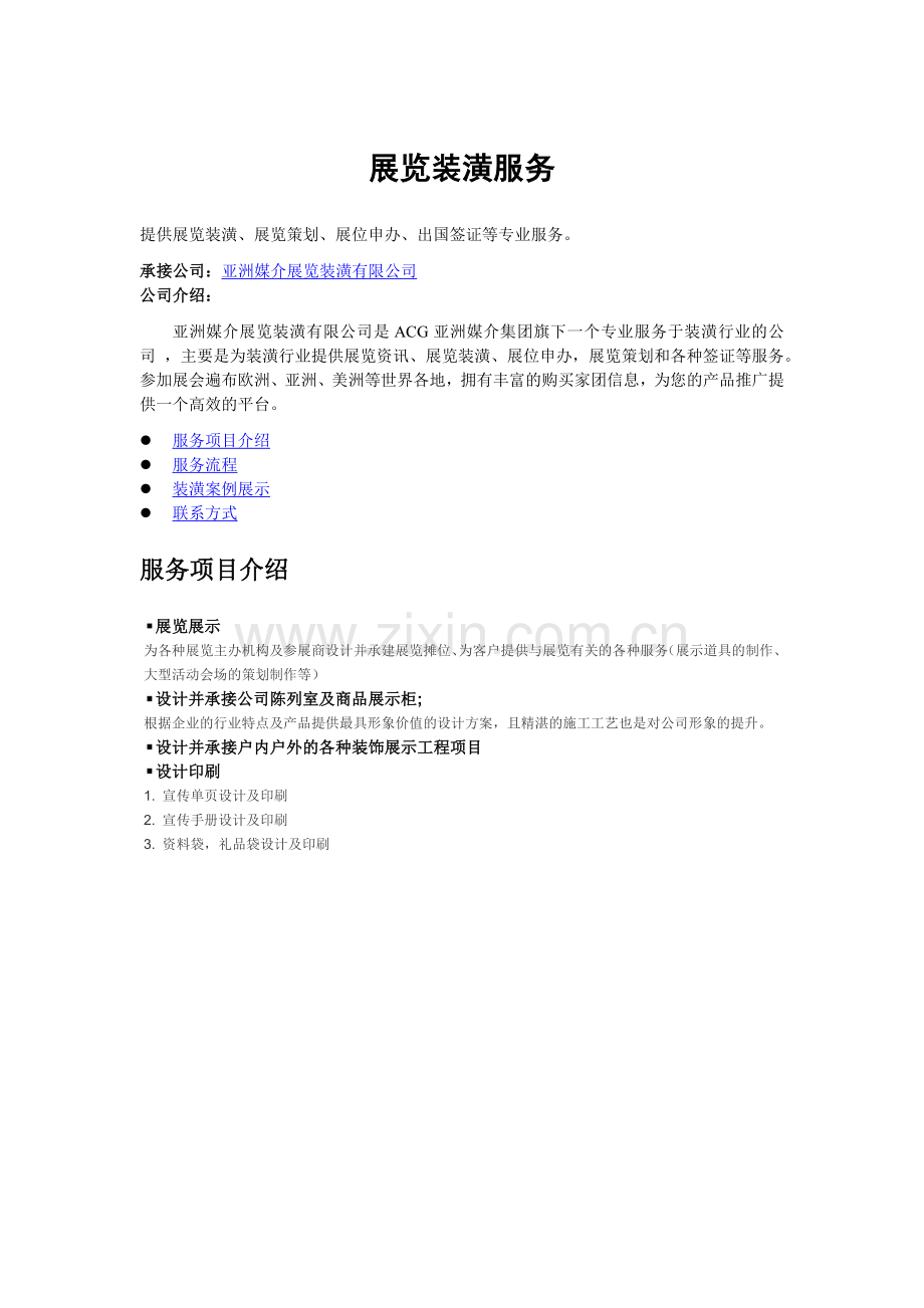 展览装潢文档下载-亚洲媒介展览装潢有限公司.docx_第1页