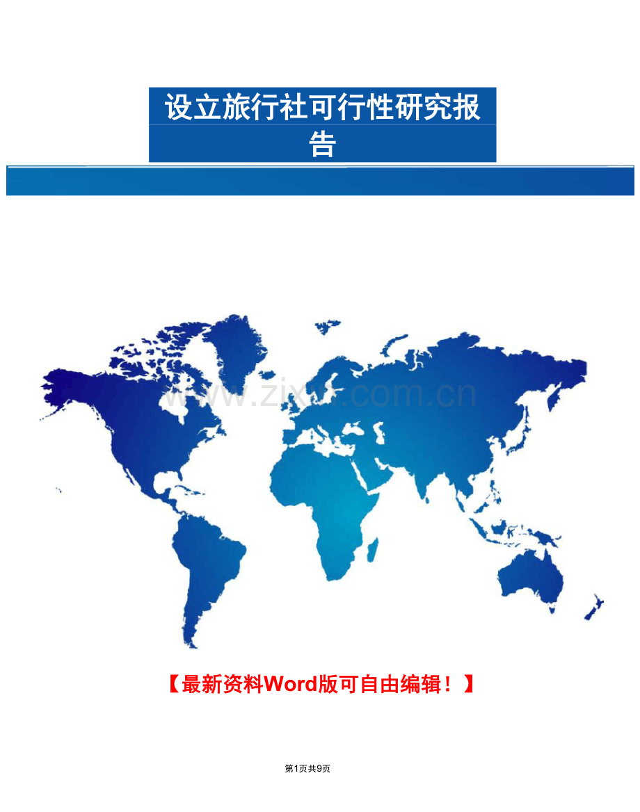 设立旅行社可行性研究报告.docx_第1页