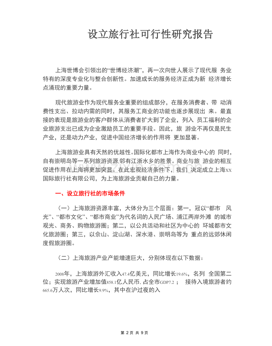 设立旅行社可行性研究报告.docx_第2页