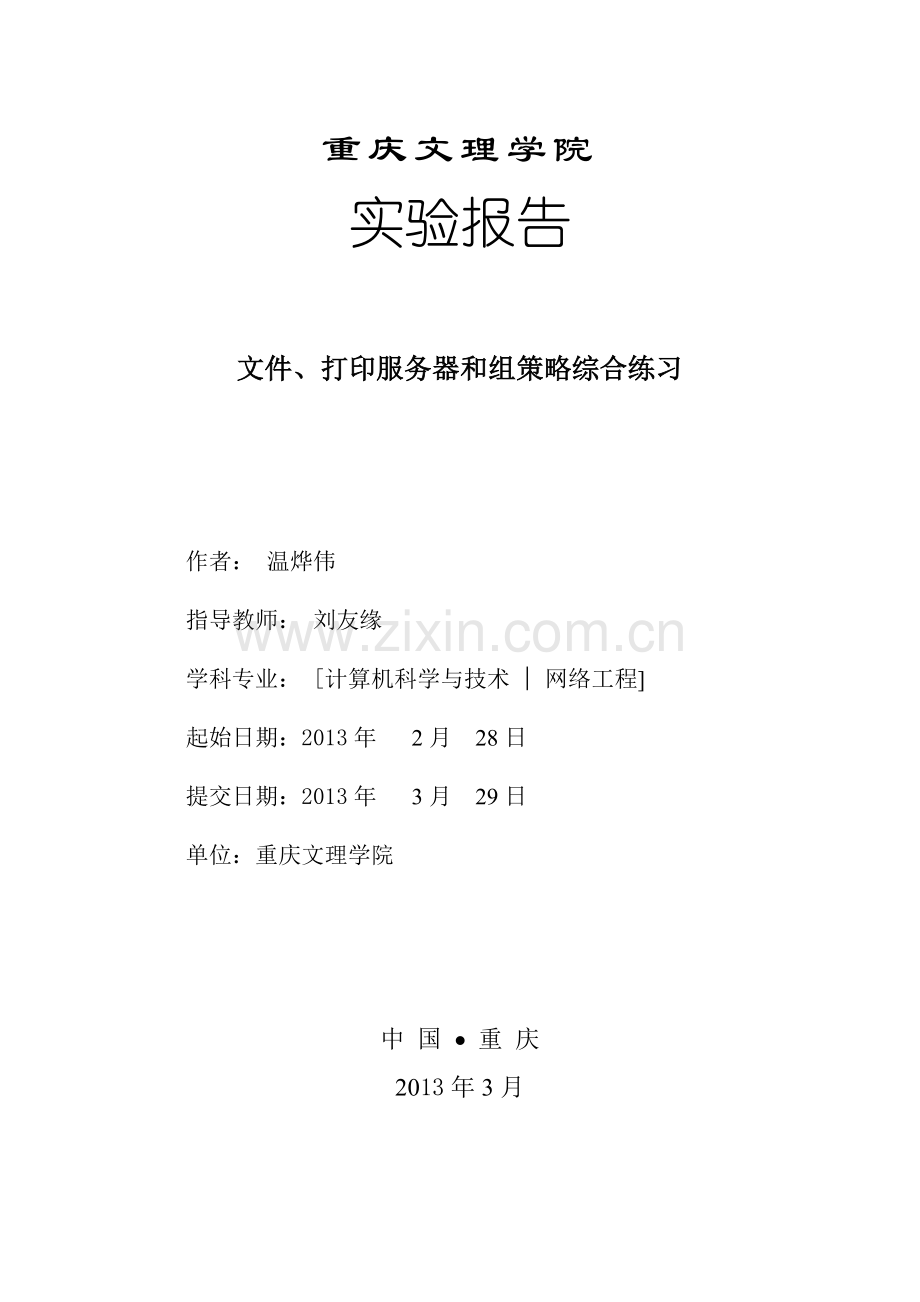 文件、打印服务器和组策略综合练习.docx_第1页