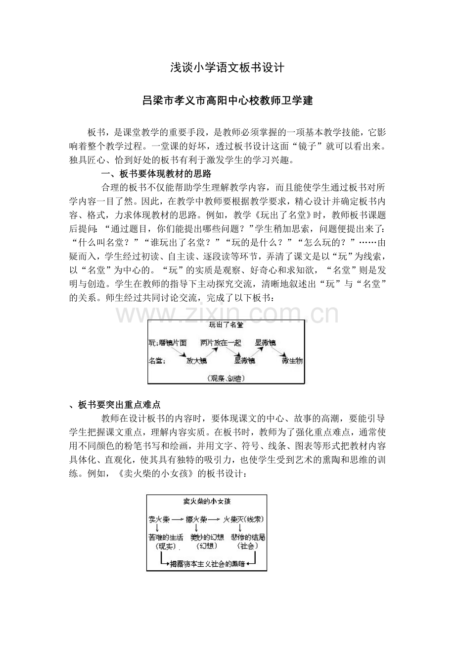 浅谈小学语文板书设计.doc_第1页