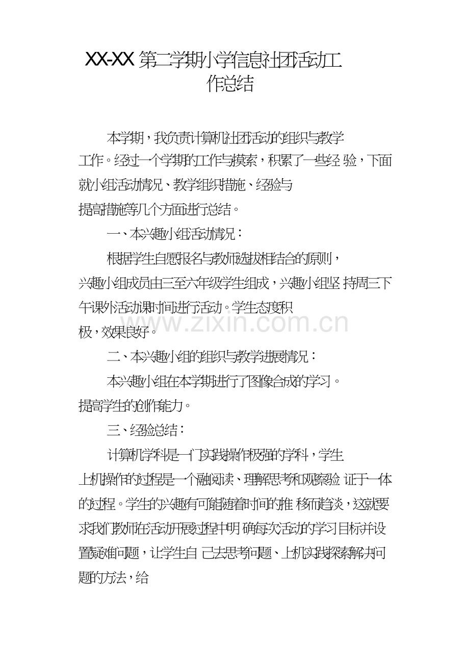 XXXX第二学期小学信息社团活动工作总结.doc_第1页