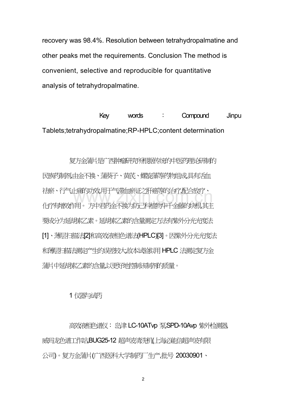 RPHPLC法测定复方金蒲片中延胡索乙素的含量.doc_第2页