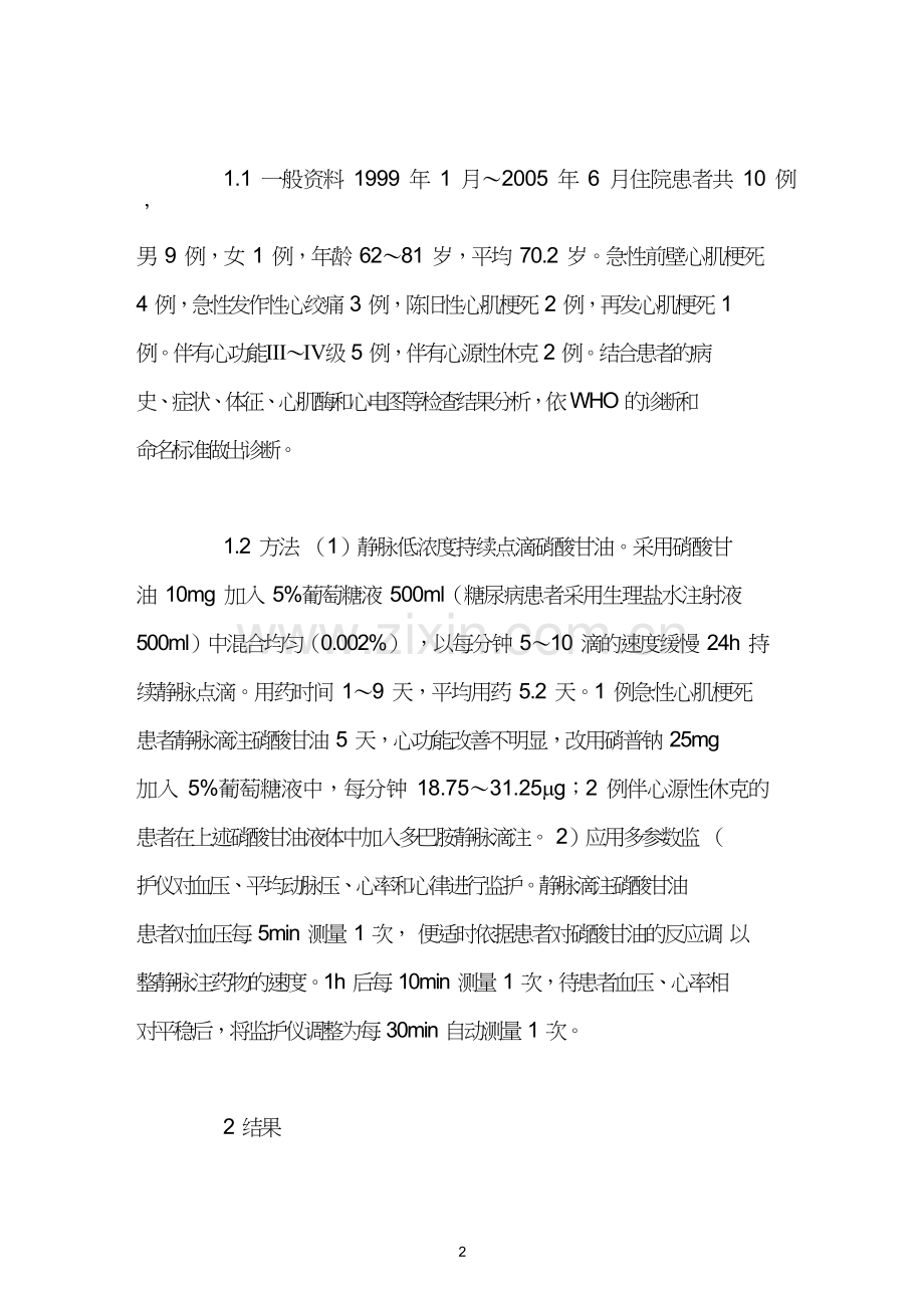 低浓度持续静滴硝酸甘油治疗老年冠心病.doc_第2页