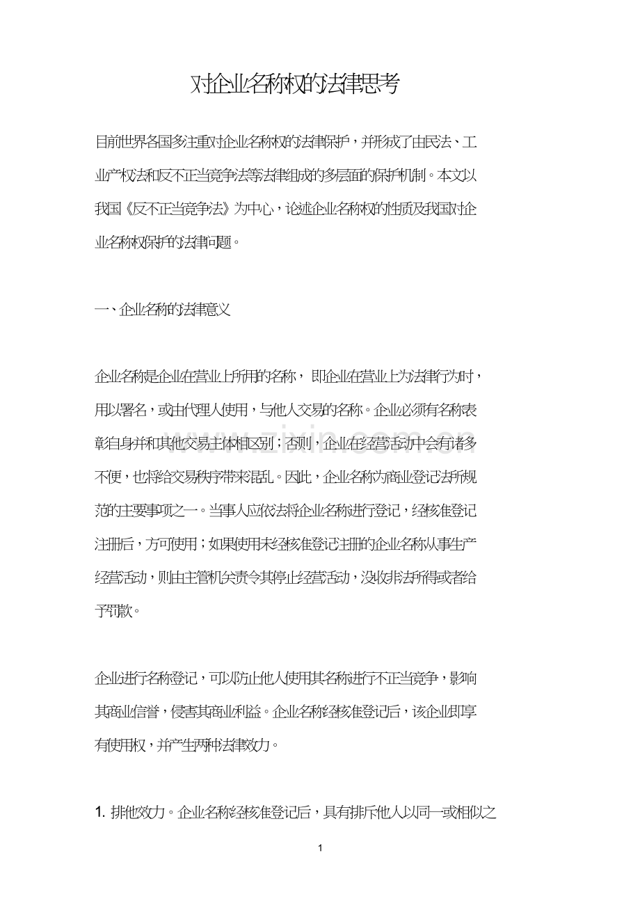 对企业名称权的法律思考.doc_第1页