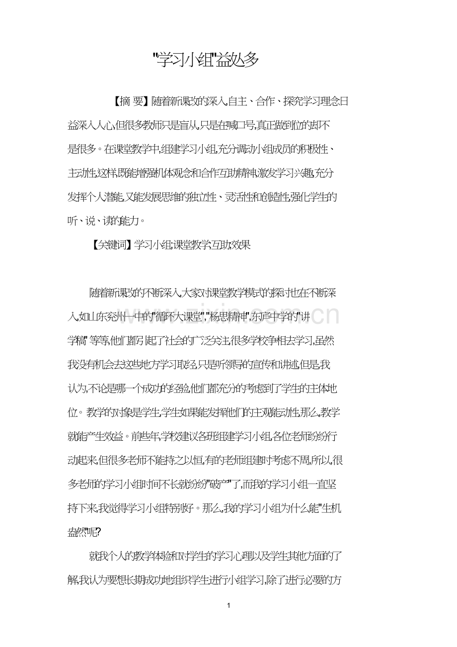 “学习小组”益处多.doc_第1页