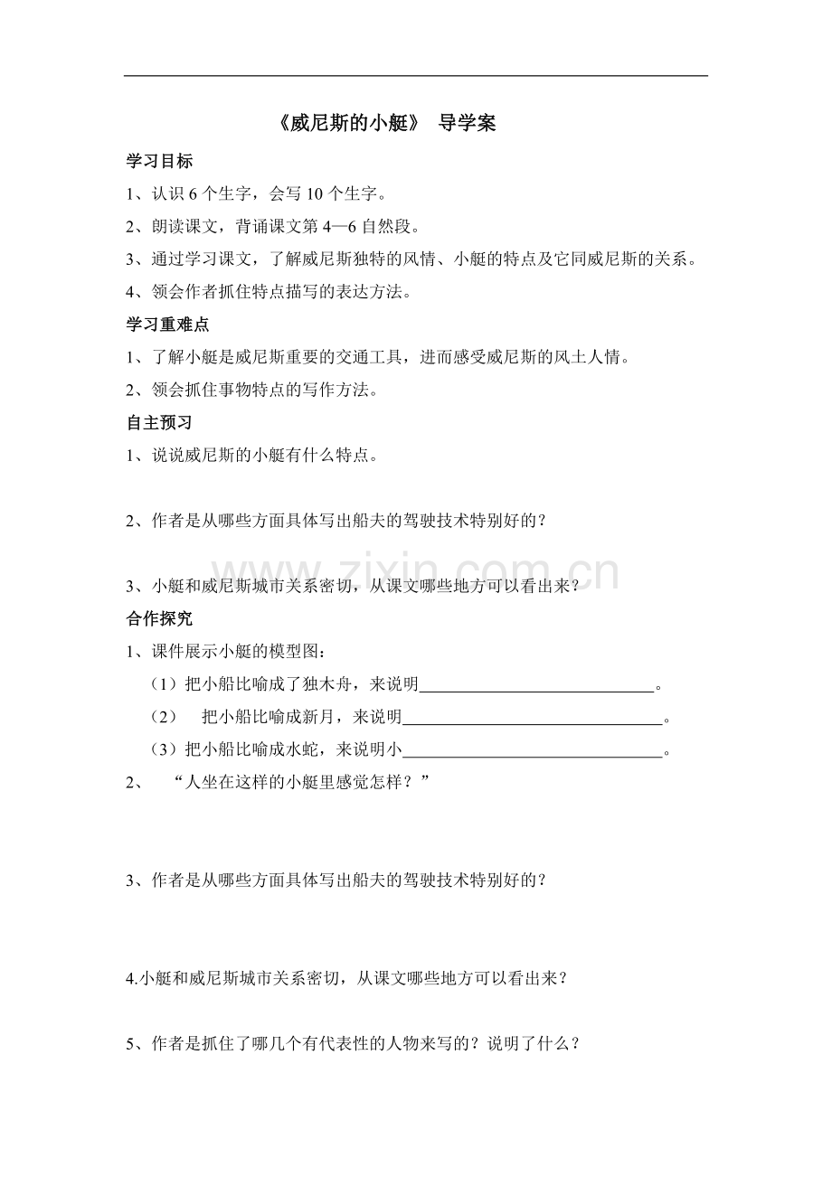 威尼斯的小艇-导学案.doc_第1页