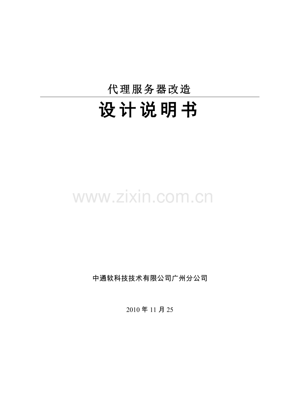 代理服务器改造详细设计文档.docx_第1页