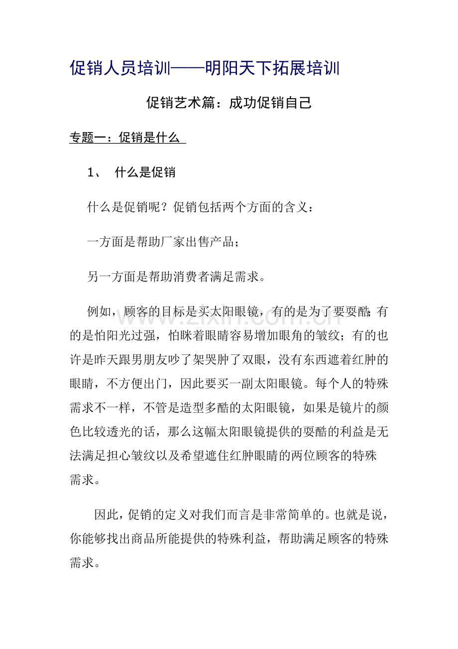 促销人员培训.docx_第1页