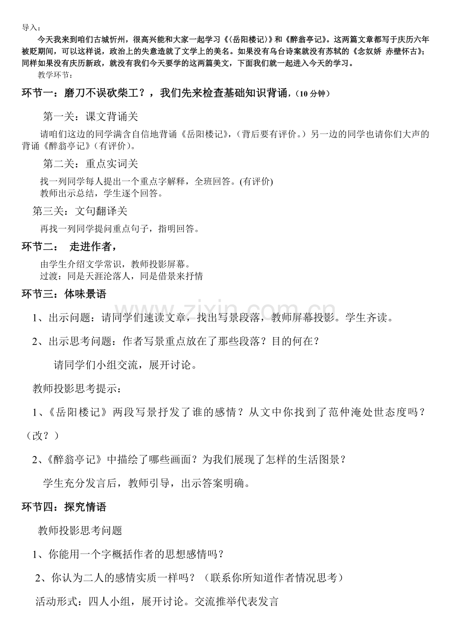 岳阳楼记与醉翁亭记比较阅读.doc_第1页