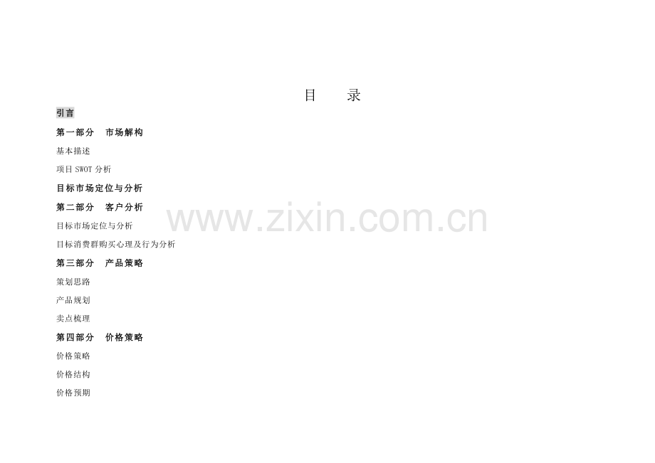 房地产营销策划方案( 59页).docx_第1页