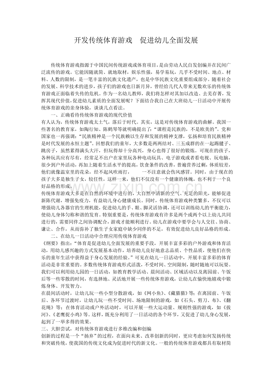 开发传统体育游戏--促进幼儿全面发展.doc_第1页
