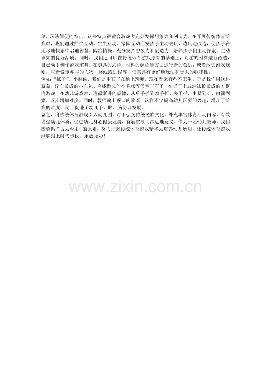 开发传统体育游戏--促进幼儿全面发展.doc_第2页