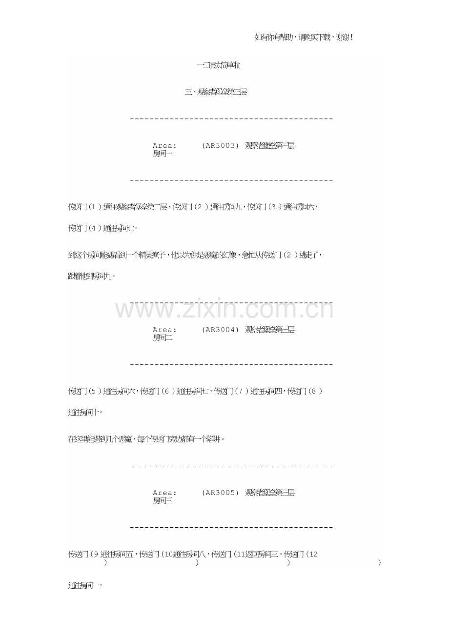 博德之门2观察者堡垒攻略.doc_第1页