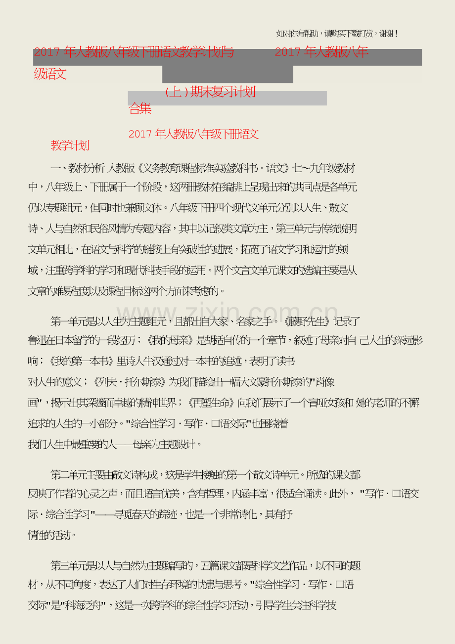 2017年人教版八年级下册语文教学计划与2017年人教版八年级语文(上)期末复习计划合集.doc_第1页