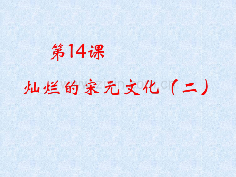 灿烂的宋元文化二.doc_第1页