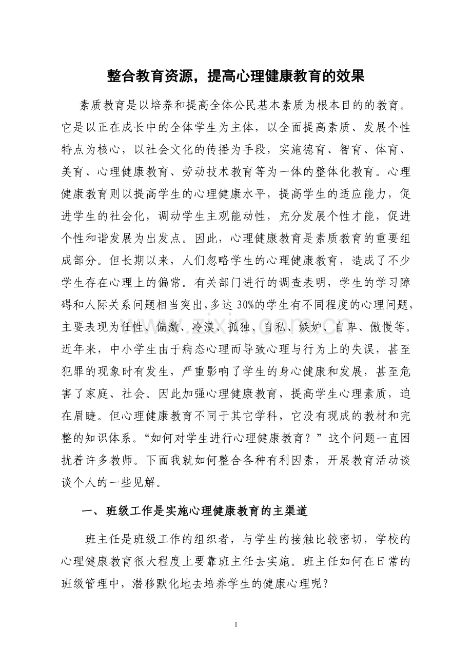 整合教育资源-提高心理健康教育的效果.doc_第1页