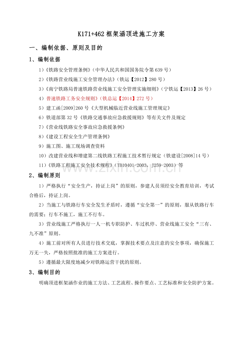 K171“加”462顶进涵专项施工方案.docx_第1页