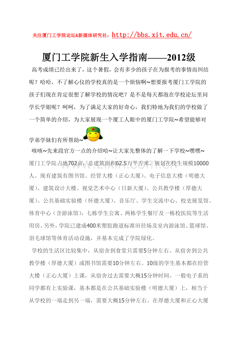 华侨大学厦门工学院XXXX级新生入学指南(新媒体研究社.docx_第1页