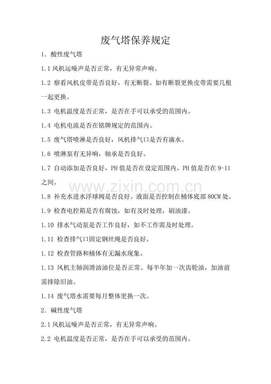 废气塔保养规定.doc_第1页