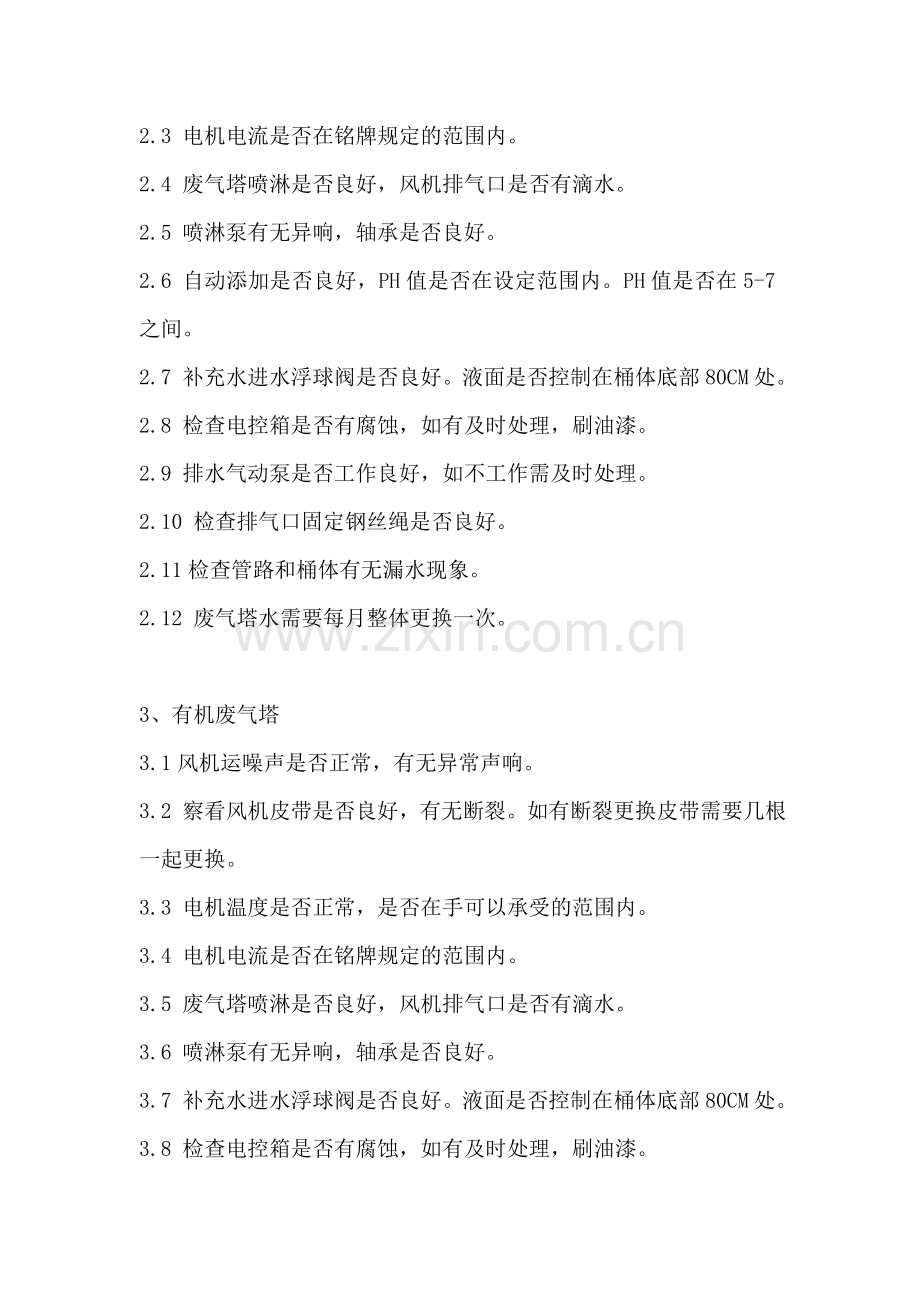 废气塔保养规定.doc_第2页