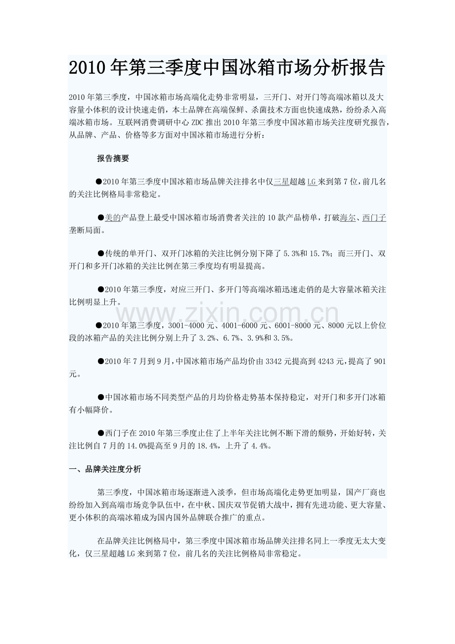 XXXX年第三季度中国冰箱市场分析报告.docx_第1页