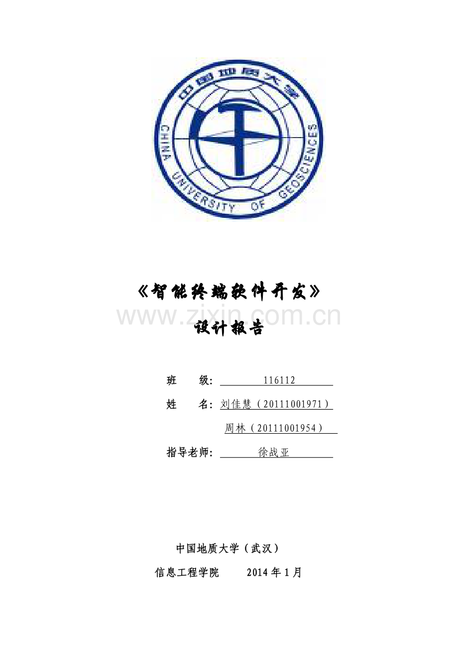 智能终端软件开发报告30.docx_第1页