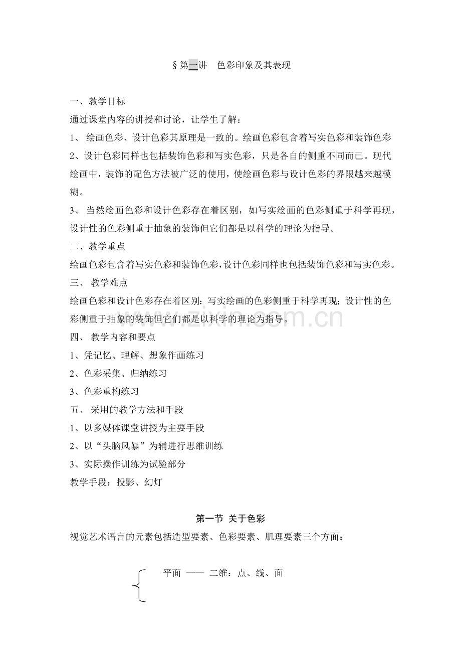 广告学之色彩印象及其表现.docx_第1页
