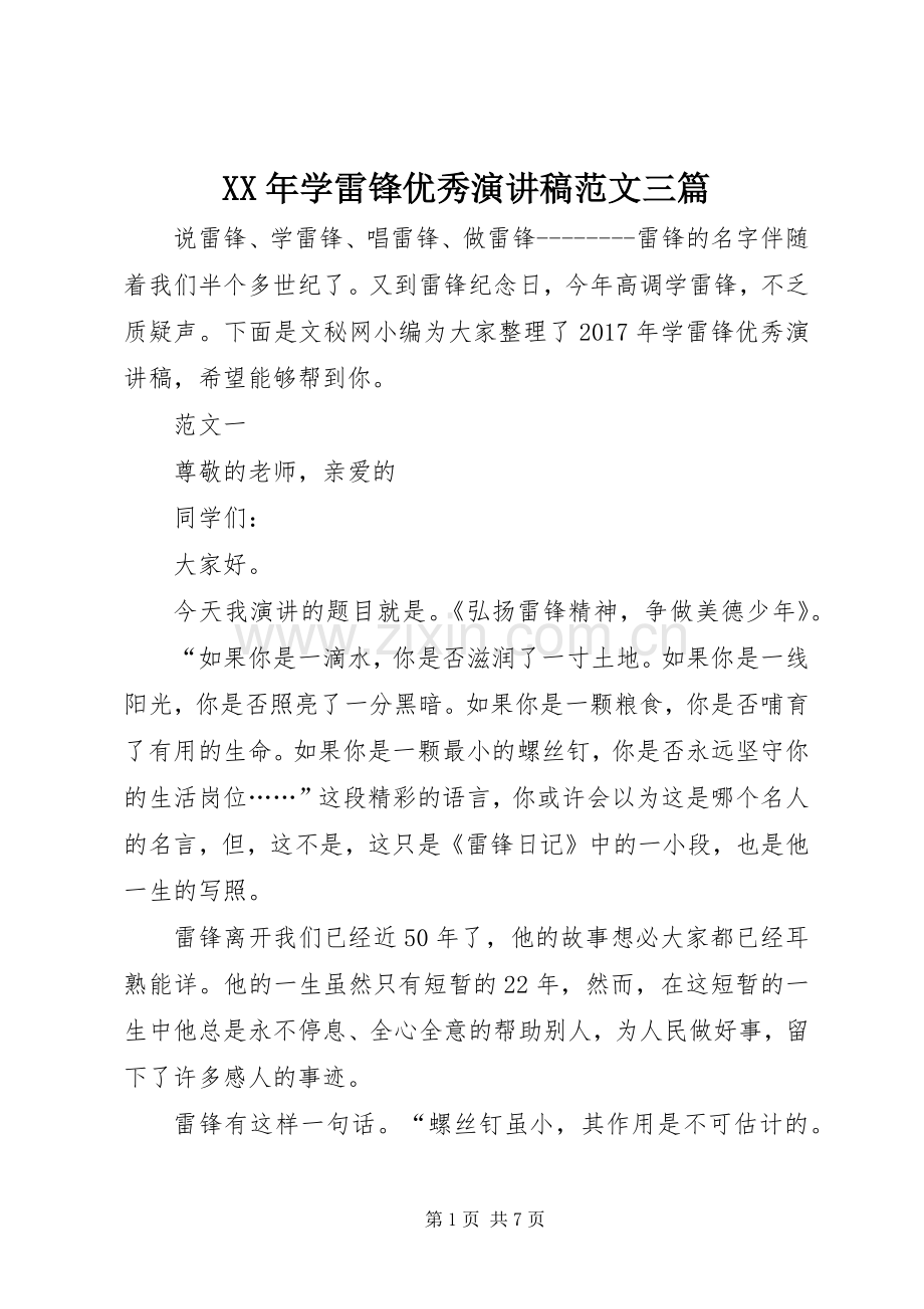 XX年学雷锋优秀演讲稿三篇.docx_第1页