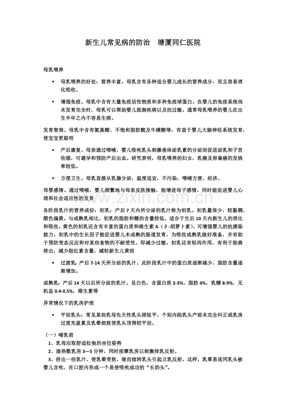 新生儿常见病的防治塘厦同仁医院.docx_第1页