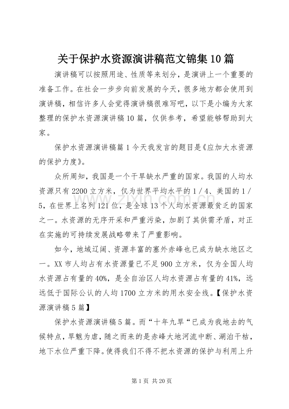 关于保护水资源演讲稿范文集锦范文锦集10篇.docx_第1页