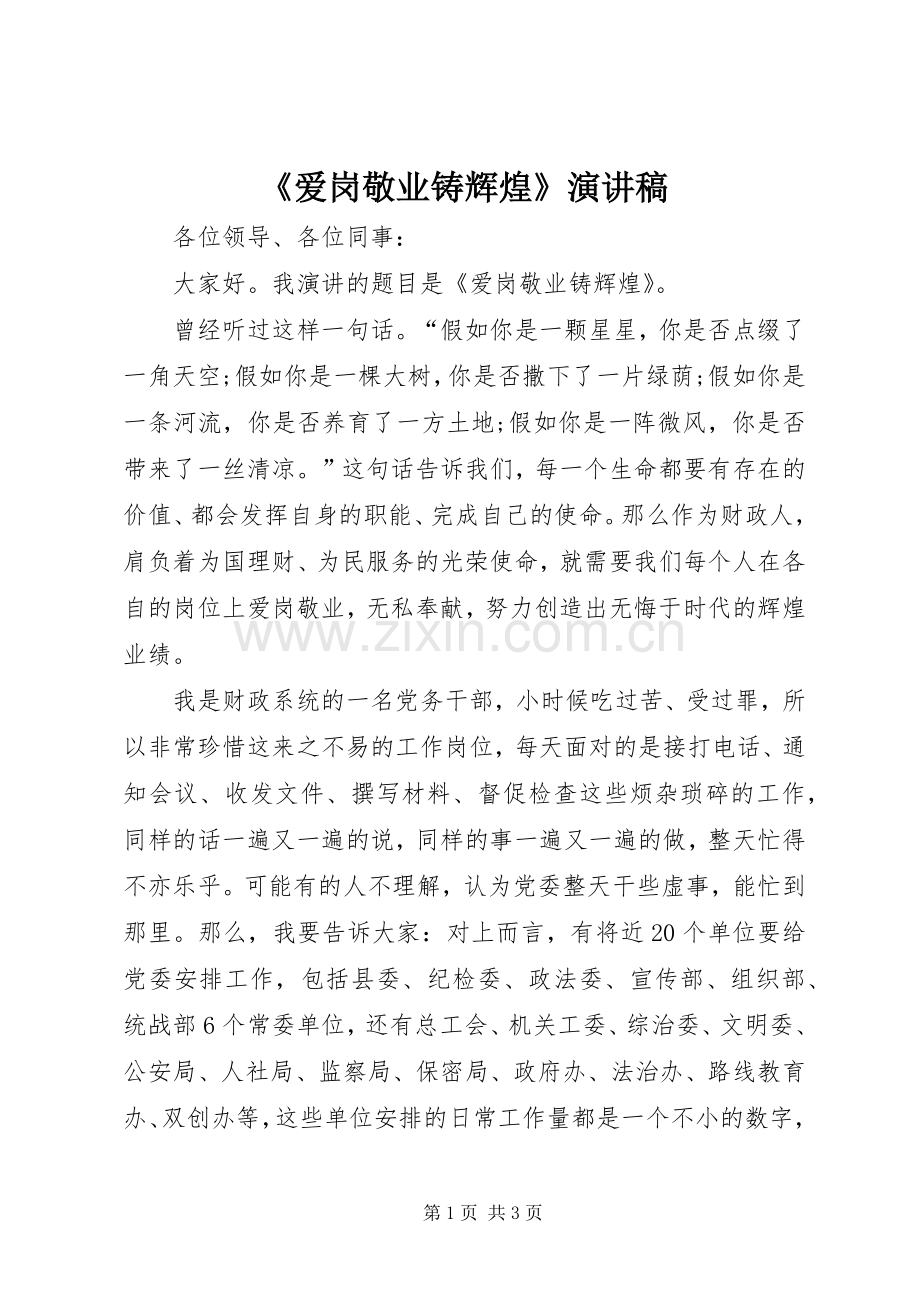 《爱岗敬业铸辉煌》演讲稿范文.docx_第1页