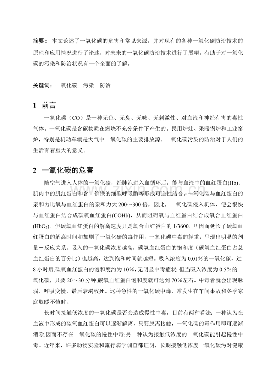 CO污染防止措施.doc_第2页