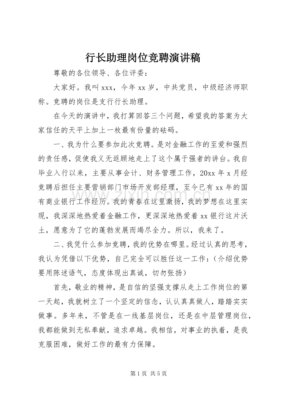 行长助理岗位竞聘演讲稿范文.docx_第1页