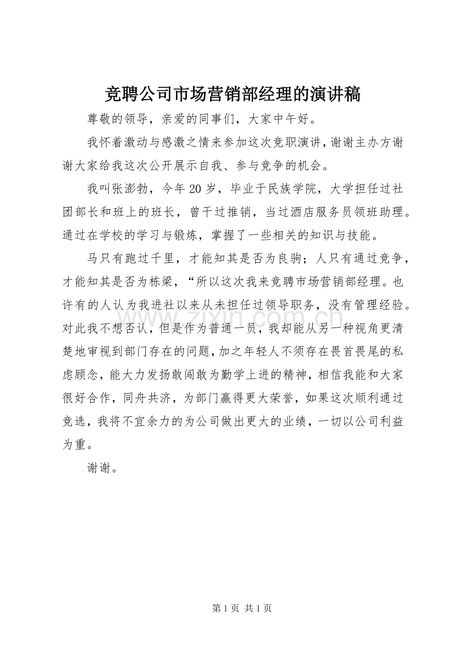 竞聘公司市场营销部经理的演讲稿范文.docx_第1页