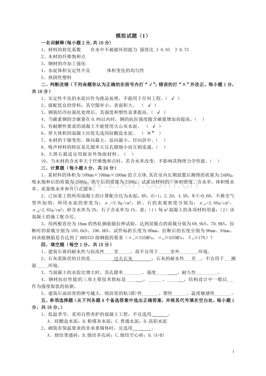 土木工程材料模拟试题(8套).doc_第1页