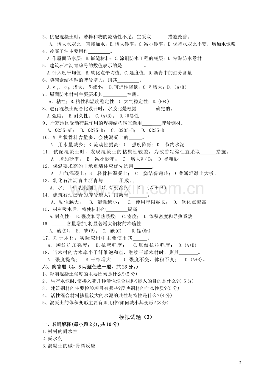 土木工程材料模拟试题(8套).doc_第2页
