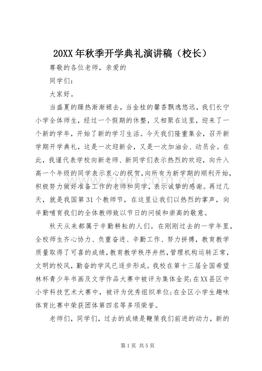 20XX年秋季开学典礼演讲（校长）_1.docx_第1页