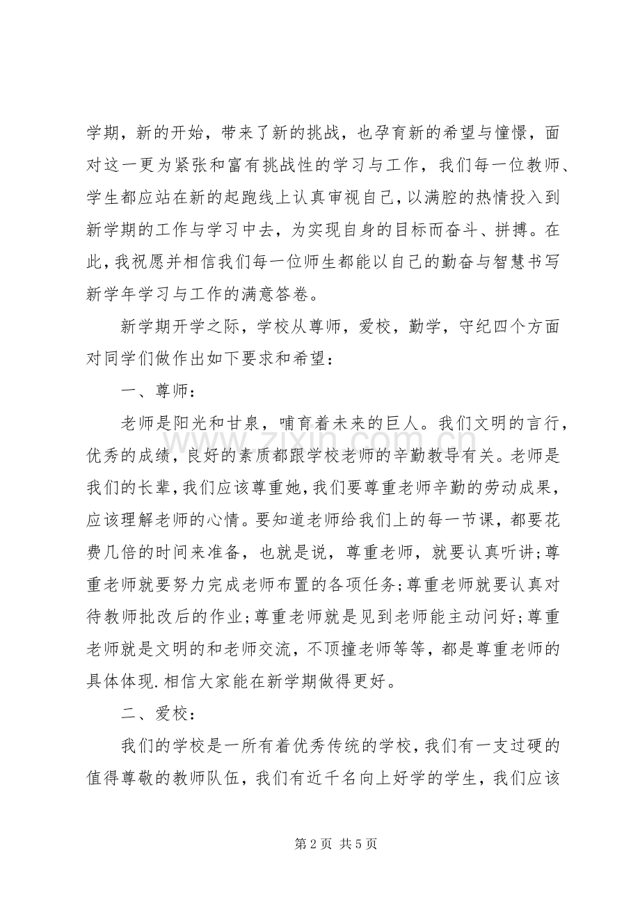 20XX年秋季开学典礼演讲（校长）_1.docx_第2页
