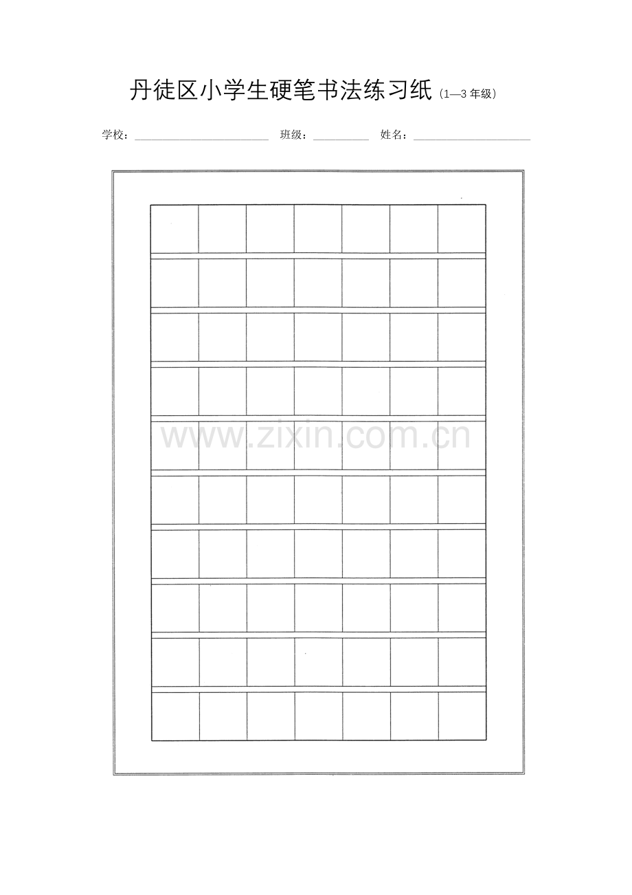 小学生硬笔书法练习纸.doc_第1页