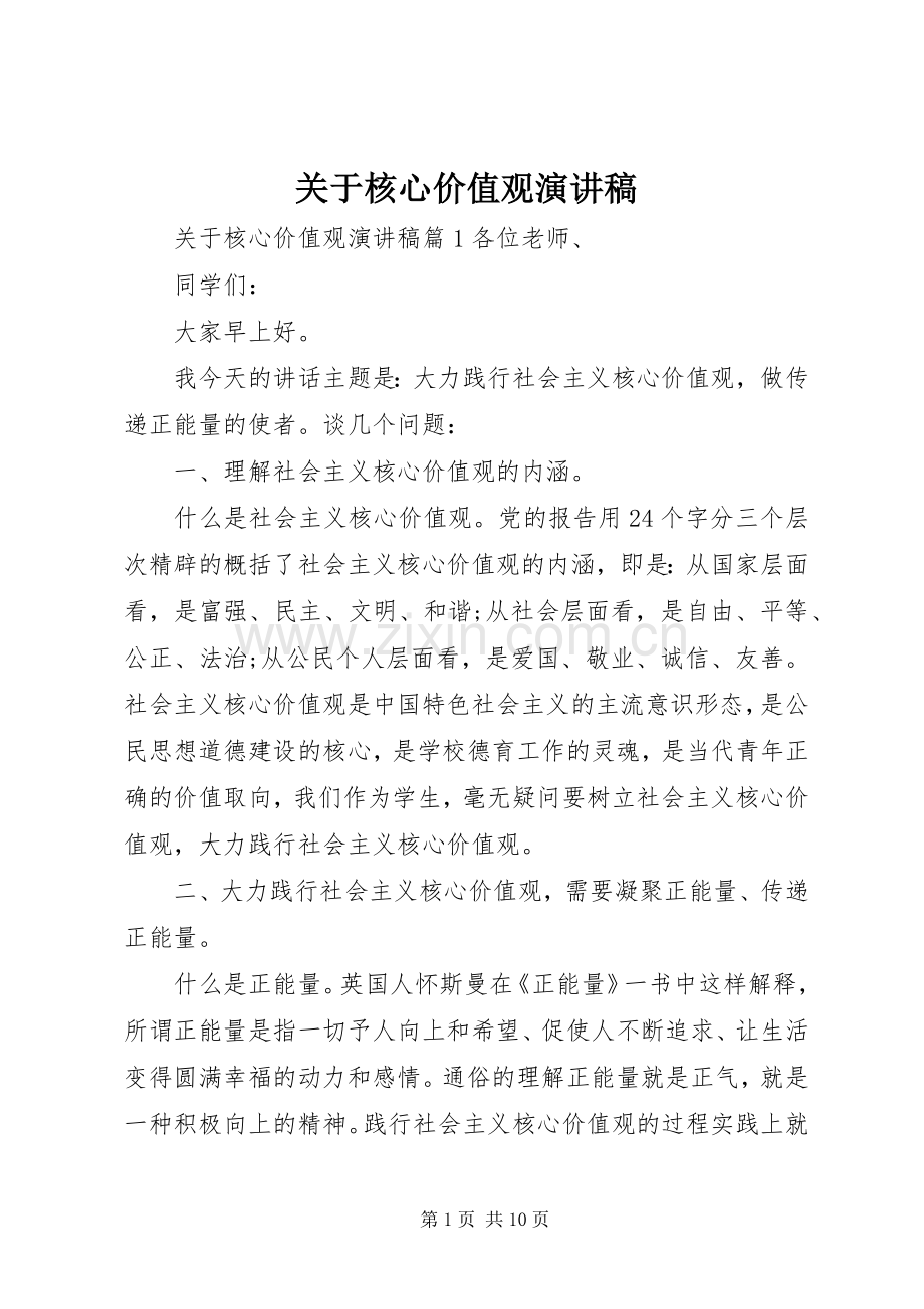关于核心价值观演讲稿范文.docx_第1页