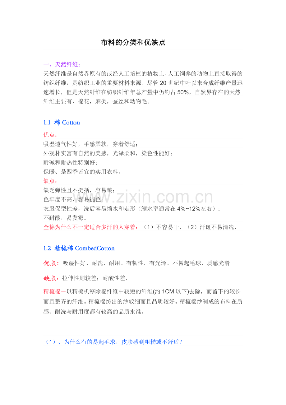 布料的分类和优缺点.doc_第1页