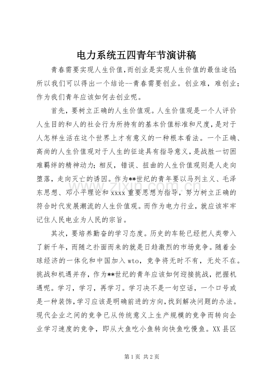 电力系统五四青年节演讲.docx_第1页