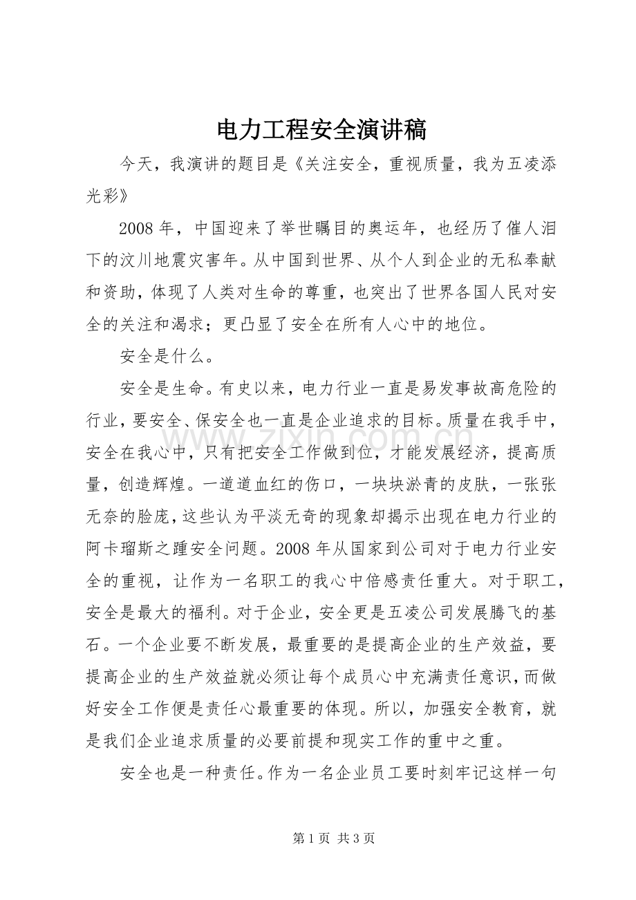 电力工程安全演讲.docx_第1页
