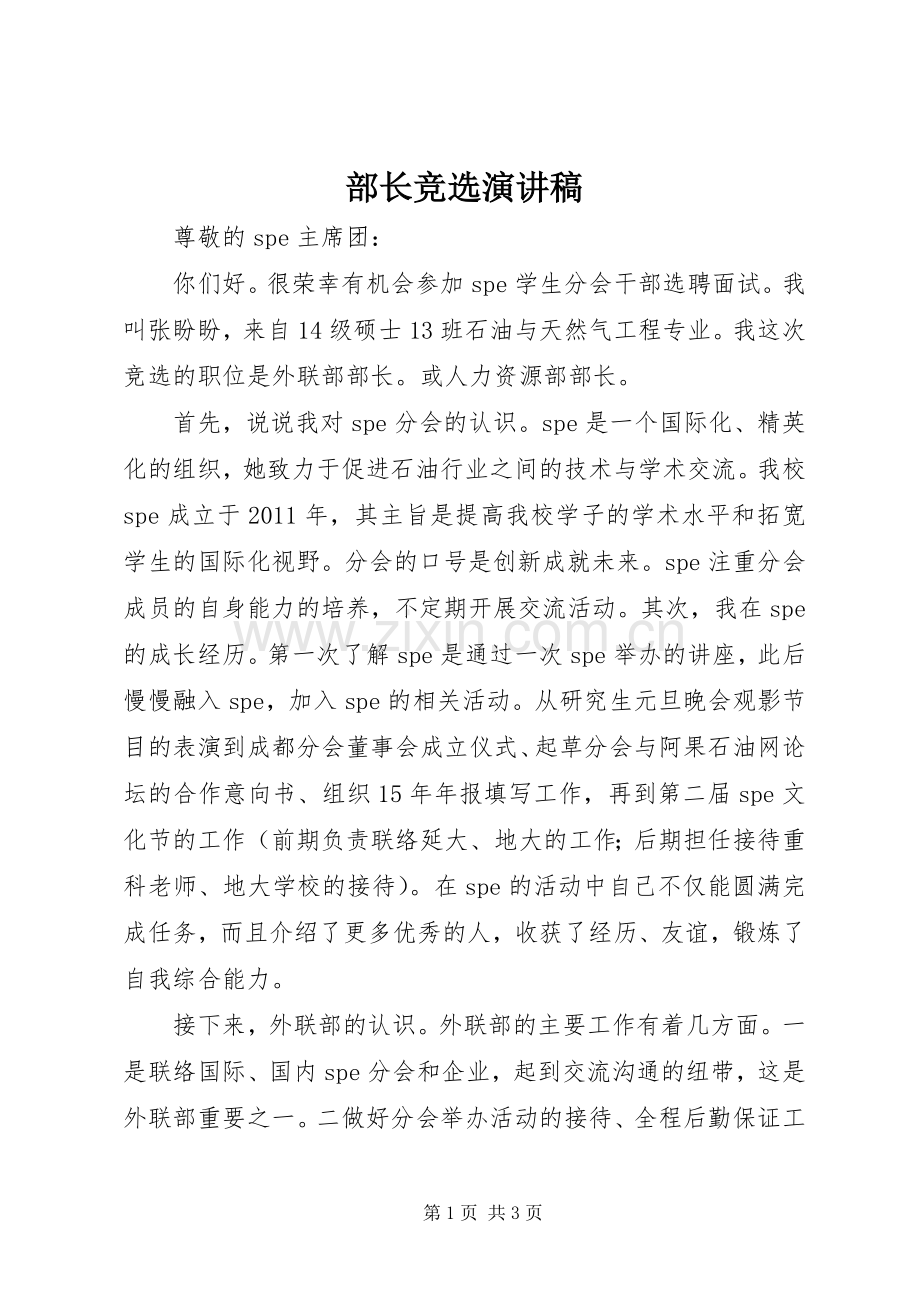 部长竞选演讲.docx_第1页